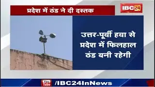 Madhya Pradesh Winter News : मध्यप्रदेश में उत्तर की बर्फीली हवाओं से तापमान में गिरावट