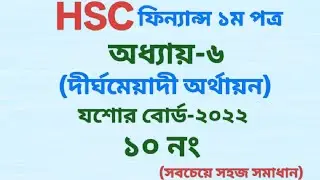 HSC Finance 1st Paper Chapter-6(দীর্ঘমেয়াদি অর্থায়ন),যশোর বোর্ড-২০২৩,১০নং প্রশ্নের সমাধান।।