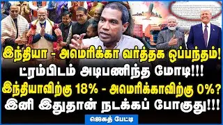 Jegath Gaspar |இந்தியா மீது அமெரிக்கா விதித்த வரி குறைப்பின் ரகசியம்! - உடைத்துப் பேசிய ஜெகத் கஸ்பர்
