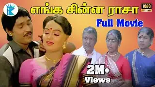 எங்க சின்ன ராசா || Enga chinna Raasa || 1080P Movies || Tamil Megahit Movie Collection || HD