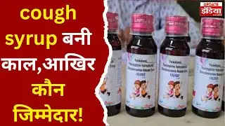 Cough Syrup Death Rajasthan: 2 बच्चों की मौत, Kaysons Pharma की दवा पर सवाल | Ground Report
