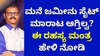ಮನೆ ಆಸ್ತಿ ಜಮೀನು ಸೈಟು ಅಂಗಡಿ ಮಾರಾಟ ಆಗ್ತ ಇಲ್ವ? astrology remedy to sale site home shop vastu tips