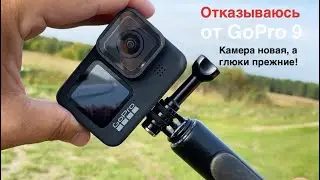 GoPro 9 - камера новая, а глюки прежние! Отказываюсь от бренда GoPro Отзыв владельца GoPro 9 обзор