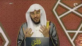 سلسلة من حلقات برنامج فتاوى 12/10/2023 عزيز فرحان العنزي