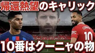 【非報】キャリックがラッシュ復帰を熱望？新10番クーニャの存在で「居場所は0」な3つの理由