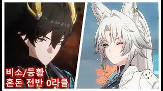 [붕괴 스타레일] 비소/등황 혼돈 12층 전반 0라클