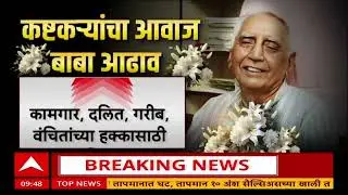 Baba Adhav : ज्येष्ठ सामाजिक कार्यकर्ते बाबा आढाव यांचे निधन, सायंकाळी होणार अंत्यसंस्कार