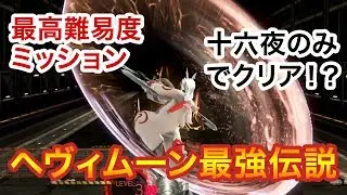 【ゴッドイーター3】十六夜だけで最高難易度ミッション・猟犬たちの黄昏をクリアできるかやってみた【ヘヴィームーン最強伝説】