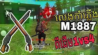 [Free Fire] : លេងកាំភ្លើងស្នប់M1887បាញ់សុីតែក្បាល🤣 | Chomno Bro Game | GamPley Free Fire !!!