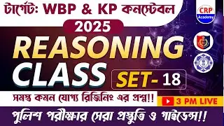💥WBP & KP 2025 রিজনিং Live ক্লাস 18 | হুবহু কমন প্রশ্ন | WBP & KP Reasoning Practice Set 2025 #wbp