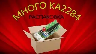 Распаковка KA2284 и много интересного!