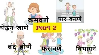 Verb Words with Meaning & 5 Examples || Marathi to English|| Part 2 क्रियापदांचे शब्द अर्थ  वाक्ये |
