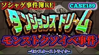 【ソシャゲ事件簿189：RE】モンストクソイベ事件（モンスターストライク）