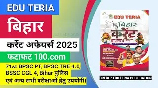 Edu Teria Bihar Current Affairs 2025 | Fatafat 100 | Top 100 Bihar Current Affairs 2025 | EXAMOLOGY