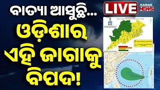 🔴LIVE ୨୭ରେ ଓଡ଼ିଶାରେ ବାତ୍ୟା ! Cyclone Update | Cyclone Alert | Odisha Cyclone Update | Kanak News