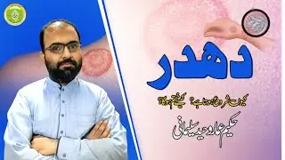 ringworm| daad |dhadhar| داد |دھدر| दाद | urdu| hindi | ilaaj and complete guide |H Ammar W Sulemani
