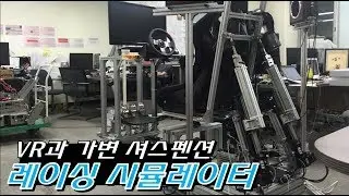 [광운대 로봇학부 졸업작품] VR과 로드셀을 이용한 레이싱 시뮬레이터