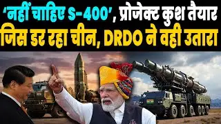 भारत ने उतारा Thaad और S-400 का बाप Project Kusha, हवा में चबा जायेगा चीन की बैलेस्टिक मिसाइलें