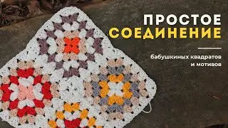 Простое соединение мотивов, бабушкиных квадратов