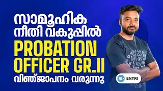സാമൂഹിക നീതി വകുപ്പില്‍ 🟦 Probation Officer Gr.II വിഞ്ജാപനം വരുന്നു 🟦 Entri Teaching Malayalam