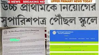 সুপারিশপত্র বহু বিদ্যালয়ে ll আজ জয়েনিং, নিয়োগপত্র হাতে পেলেন শিক্ষিকা #upperprimarylatestupdate