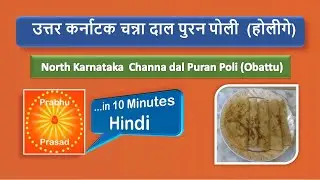 उत्तर कर्नाटक चन्ना दाल पुरन पोली   | North Karnataka  Channa dal Puran Poli  | Hindi …In 10 Minutes