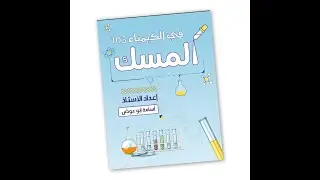 كيمياء 103 / CH3 / أسامة أبوعوض