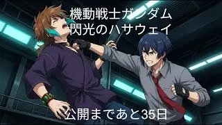 【歌ってみた】機動戦士ガンダム閃光のハサウェイ主題歌「閃光」を劇場公開まで毎日歌い続けるチャレンジ【19回目】