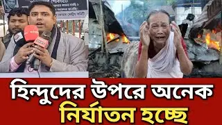 হিন্দুদেরকে টার্গেট কিলিং করে মা/রা হচ্ছে যা বললেন || Generation TV 