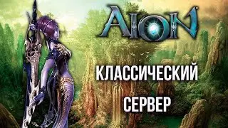 Aion Classic 2021/Сервер Aion Legacy СТРИМ!