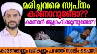 മരിച്ചവരെ സ്വപ്നം കാണാറുണ്ടോ കാണാൻ ആഗ്രഹിക്കുന്നുണ്ടോ കാരണങ്ങളും വഴികളും പറഞ്ഞ് #salimfaizykolathur