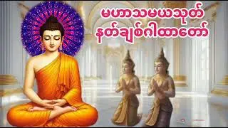 #မဟာသမယသုတ်#နတ်ချစ်ဂါထာတော်#အိမ်တိုင်းဆိုင်တိုင်းဖွင့်နာယူပူဇော်ကျပါရန်။
