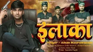 #video इलाका। Aman mauryavanshi New Song 2025 #viralvideo #bhojpurisong Aman Maurya official इलाका 🎶