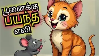 பூனைக்கு பயந்த எலியின் கதை | Cat and Rat Story | Tamil Story | New Tamil Story