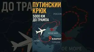 ✈️ Путинский крюк &mdash; 5000 км ради встречи с Трампом!