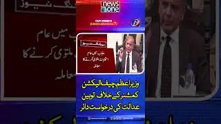 Punjab Election Postponed  | PM Shehbaz Sharif | Chief Election Commissioner | #shorts | #NewsOne