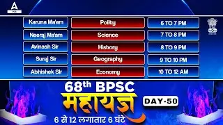 68th BPSC Prelims Preparation🔥 महा मैराथन 🔥 68th BPSC Prelims Strategy of Day -50