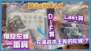【Ben哥1106】Beyblade X | Beyblade X一番賞 D-Last賞!?充滿資本主義的陀螺!?[開箱&實測系列]