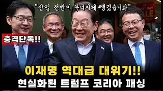 [변희재] 이재명에 분노한 트럼프?