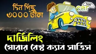 দার্জিলিং ভ্রমণের বাজেট ক্যাব সার্ভিস l Cab Rental Darjeeling l Darjeeling Tourism