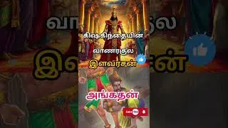 #shorts | Angad in Ramayana | #Mahabharatham #ramayanam #அங்கதன் #mythologystory  #BytesPrasanna
