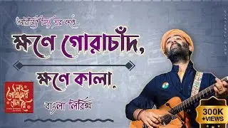 Khawne Gorachand, Khawne Kaalaa Lyrics | ক্ষণে গোরাচাঁদ,ক্ষণে কালা লিরিক্স | Arijit Singh | SoulTune