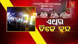 🔴Live | ଏଥର ଡିଜେ ବନ୍ଦ | Durga Puja 2025 Immersion Update: No DJ, No Laser Lights, Ban On Fireworks