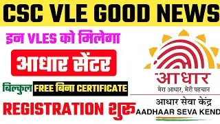 CSC News | CSC Aadhar Center Registration | CSC Vles Good News | CSC News | Aadhar Center
