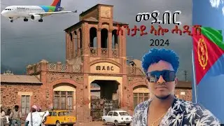 ዑደት ኣስመራ መደበር ROBEL YOSIEF (MEDEBER 🇪🇷)ASMARA 2024 #NEWERITREANVIDEO