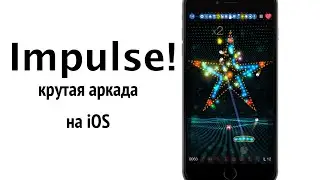 Impulse! - Brick Breaker (крутая аркада на iPhone и iPad)