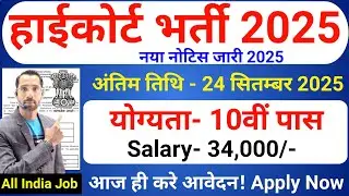 High Court Vacancy 2025 | 10th Pass Jobs | हाईकोर्ट भर्ती 2025 | New Vacancy 2025 | Job Alert