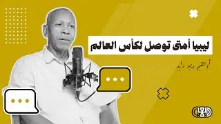 لولا الخيرين لماتت الرياضة في ليبيا ! | الحلقة الأولى | أبراهيم بشير زايد