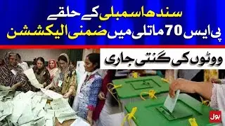 By-election in PS 70 Matli constituency Counting of votes continues