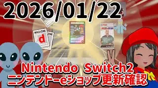 2026/01/22 Switch2のニンテンドーeショップの更新を確認する配信！